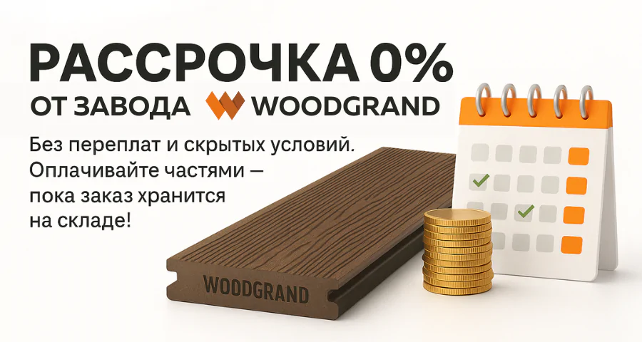 Рассрочка 0% от завода WOODGRAND!